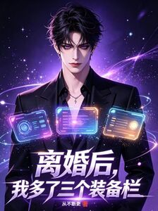 离婚后，我多了三个装备栏在线阅读
