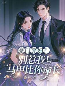 豪门弃妇？别惹我！马甲比你命长在线阅读