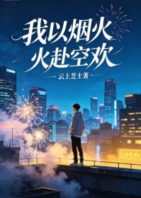 我以烟火赴空欢在线阅读
