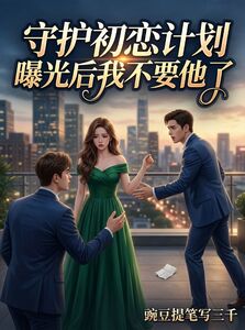 守护初恋计划曝光后我不要他了在线阅读