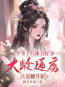 少爷十八体力好，大龄通房扶着腰升职在线阅读