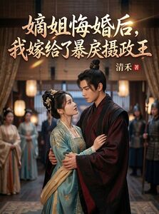 嫡姐悔婚后，我嫁给了暴戾摄政王在线阅读