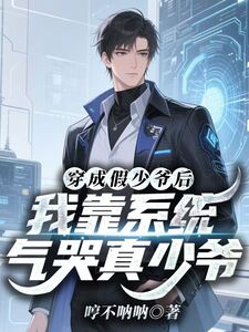 穿成假少爷后，我靠系统气哭真少爷在线阅读