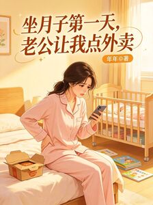 坐月子第一天，老公让我点外卖在线阅读