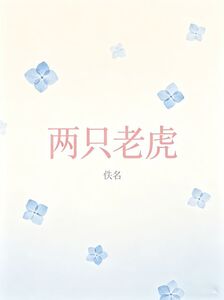 两只老虎在线阅读