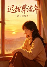 迟甜葬流年在线阅读