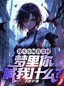 现实你喊我食材，梦里你喊我什么？在线阅读