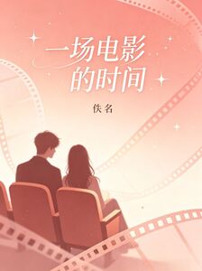 一场电影的时间在线阅读