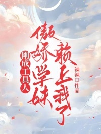 刚成工具人，傲娇学妹赖上我了在线阅读