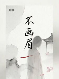 不画眉在线阅读