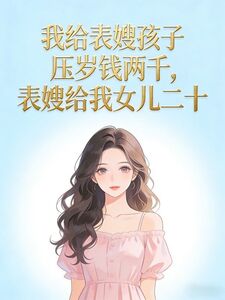 我给表嫂孩子压岁钱两千，表嫂给我女儿二十在线阅读
