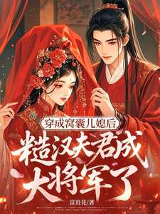 穿成窝囊儿媳后，糙汉夫君成大将军了？在线阅读