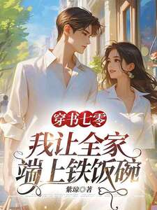 穿书七零：我让全家端上铁饭碗在线阅读