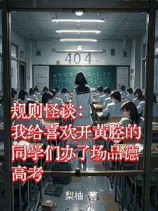 规则怪谈：我给喜欢开黄腔的同学们办了场品德高考在线阅读
