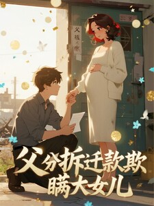 父分拆迁款欺瞒大女儿在线阅读