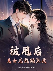 被甩后，美女总裁赖上我在线阅读
