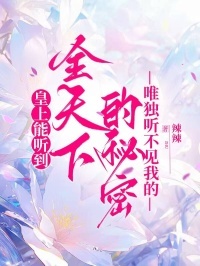 皇上能听到全天下的秘密，唯独听不见我的在线阅读