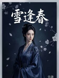 雪逢春在线阅读