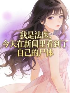 我是法医，今天在新闻里看到了自己的尸体在线阅读