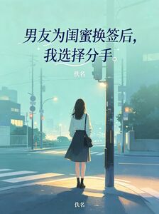 男友为闺蜜换签后，我选择分手在线阅读