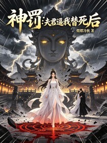 神罚：夫君逼我替死后在线阅读