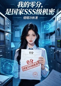 我的零分，是国家SSS级机密在线阅读