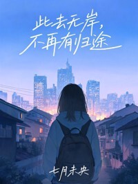 此去无岸，不再有归途在线阅读