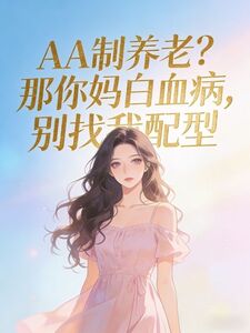 AA 制养老？那你妈白血病，别找我配型在线阅读