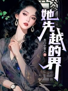 她先越的界在线阅读