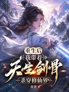 重生后我带着天生剑骨杀穿修仙界在线阅读
