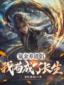 氪金养道侣,我苟成了长生在线阅读
