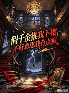 假千金推我下楼，不好意思我有点疯在线阅读