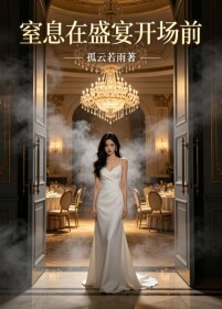 窒息在盛宴开场前在线阅读