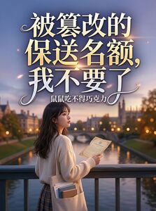 被篡改的保送名额，我不要了在线阅读