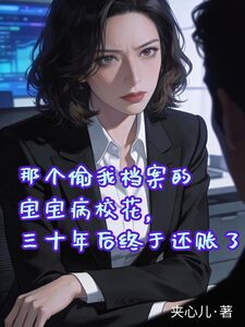 那个偷我档案的宝宝病校花，三十年后终于还账了在线阅读