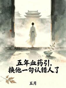 五年血药引，换他一句认错人了在线阅读