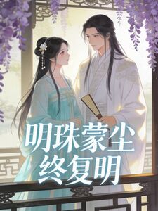 明珠蒙尘终复明在线阅读