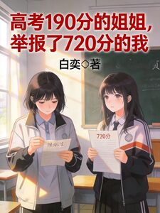 高考190分的姐姐，举报了720分的我在线阅读