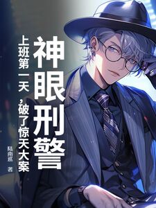 神眼刑警：上班第一天，破了惊天大案在线阅读
