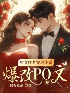 甜文作者穿进小说爆改po文在线阅读