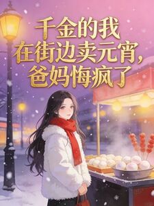 千金的我在街边卖元宵，爸妈悔疯了在线阅读