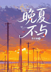 晚夏不与在线阅读